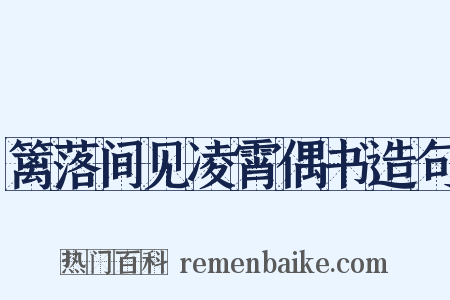 篱落间见凌霄偶书造句是什么意思的图片